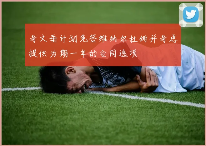 考文垂计划免签维纳尔杜姆并考虑提供为期一年的合同选项