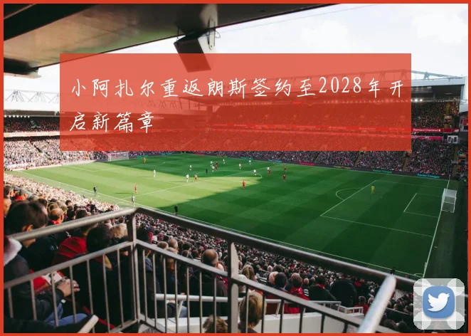 小阿扎尔重返朗斯签约至2028年开启新篇章
