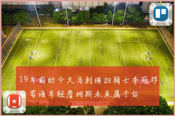 19年前的今天马刺横扫骑士夺冠邓肯寄语年轻詹姆斯未来属于你