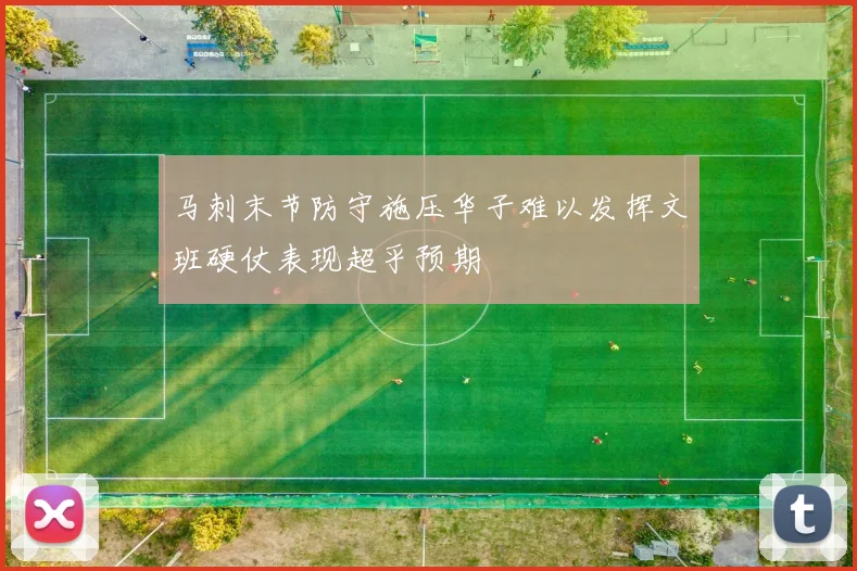 马刺末节防守施压华子难以发挥文班硬仗表现超乎预期