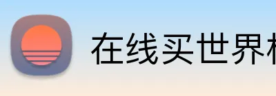 在线买世界杯平台 Logo
